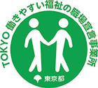 TOKYO働きやすい福祉の職場宣言事業所