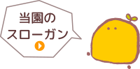 当園のスローガン