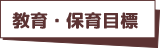 教育・保育目標