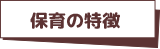 保育の特徴