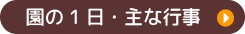 園の1日・主な行事