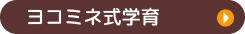 ヨコミネ式学育