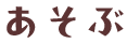 あそぶ
