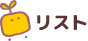 リスト
